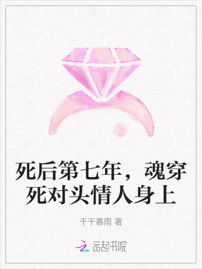 死后第七年,魂穿死对头情人身上在线阅读