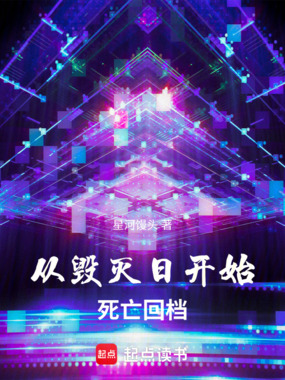 从毁灭日开始死亡回档在线阅读