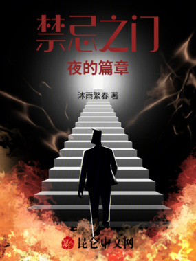 禁忌之城前夜篇章在线阅读