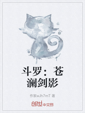 斗罗：苍澜剑影在线阅读