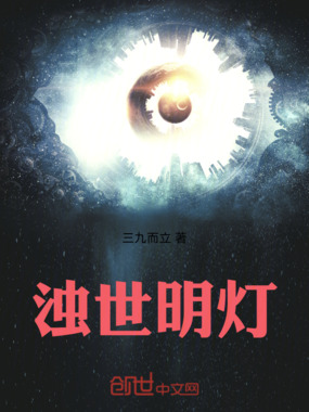 浊世明灯在线阅读