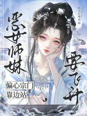 恶女师妹要飞升，偏心宗门靠边站在线阅读