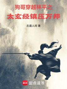 狗哥穿越林平之：太玄经镇压万邦在线阅读