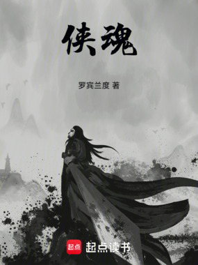 侠魂在线阅读