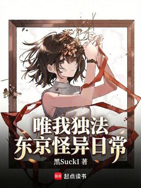 唯我独法：东京怪异日常在线阅读