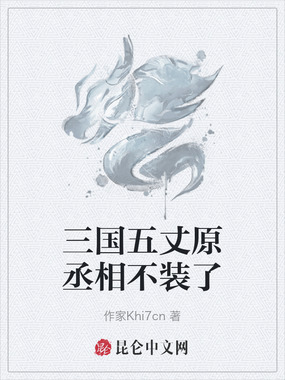 三国五丈原丞相不装了在线阅读