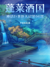 蓬莱酒国神话巨著新天记第96部