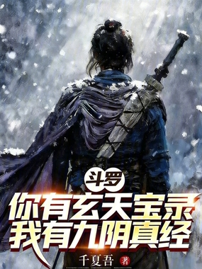 斗罗:你有玄天宝录我有九阴真经在线阅读