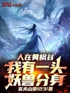 人在黄枫谷，我有一头妖兽分身！在线阅读