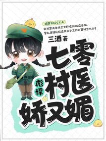 七零彪悍村医娇又媚在线阅读