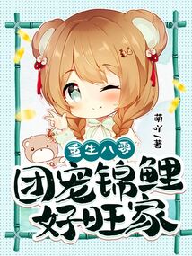 重生八零：团宠锦鲤好旺家在线阅读