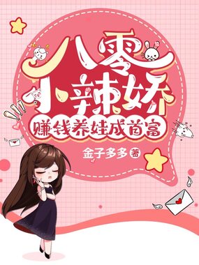 八零小辣娇,赚钱养娃成首富在线阅读