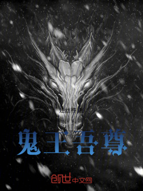 鬼王吾尊在线阅读