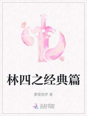林四之经典篇在线阅读