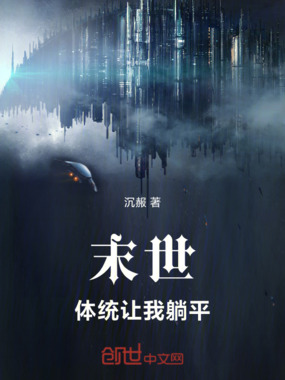 末世：体统让我躺平在线阅读