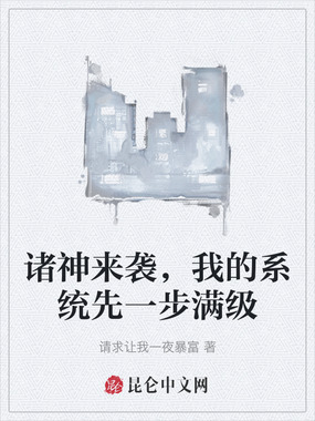 诸神来袭,我的系统先一步满级在线阅读
