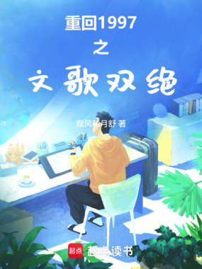 重回1997之文歌双绝在线阅读