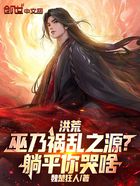洪荒：巫乃祸乱之源？躺平你哭啥在线阅读