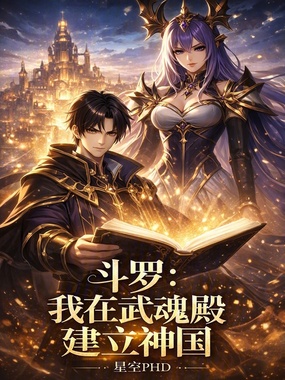 斗罗：我在武魂殿建立神国在线阅读