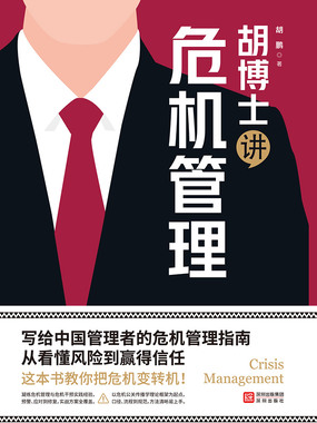 胡博士讲危机管理在线阅读