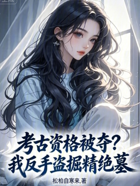 考古资格被夺?我反手盗掘精绝墓在线阅读