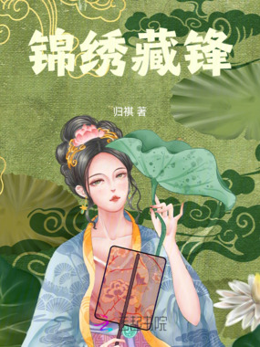 锦绣藏锋在线阅读