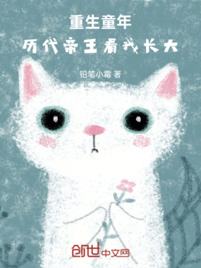 重生童年：历代帝王看我长大在线阅读