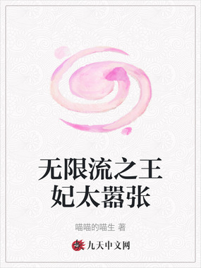 无限流之王妃太嚣张在线阅读
