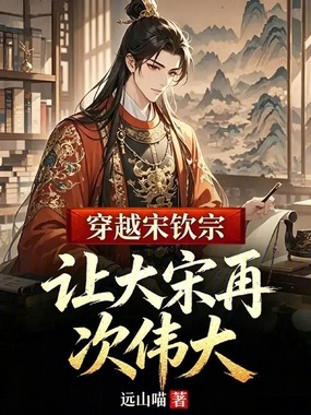 穿越宋钦宗，让大宋再次伟大在线阅读