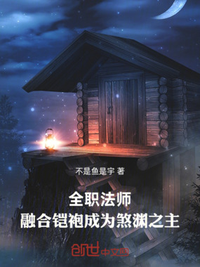 全职法师：融合铠袍成为煞渊之主在线阅读