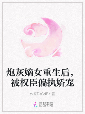 炮灰嫡女重生后，被权臣偏执娇宠在线阅读