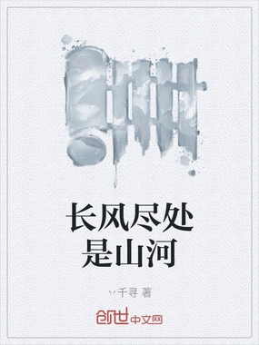 长风尽处是山河在线阅读