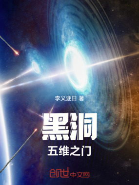 黑洞：五维之门在线阅读