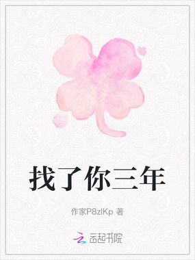 找了你三年在线阅读