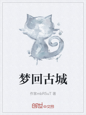 梦回古城在线阅读