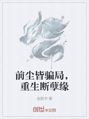 前尘皆骗局，重生断孽缘在线阅读