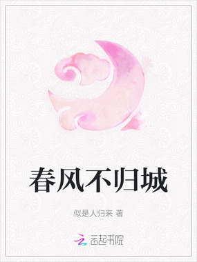 春风不归城在线阅读