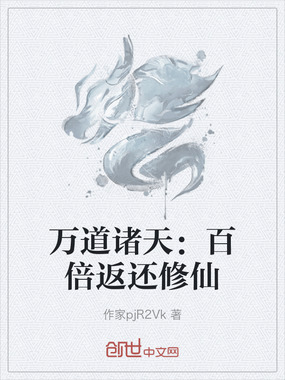 万道诸天：百倍返还修仙在线阅读