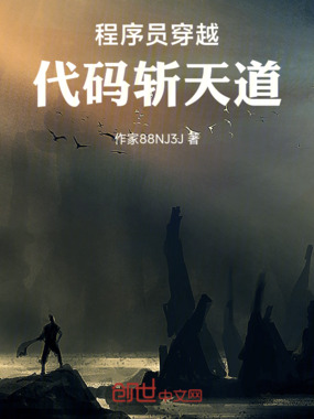 程序员穿越,代码斩天道在线阅读