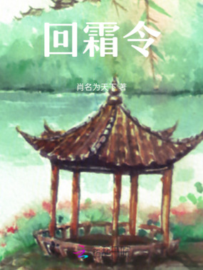 回霜令在线阅读