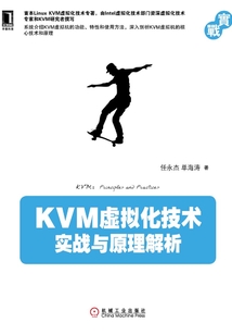 KVM虛擬化技術：實戰與原理解析
