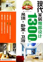 现代家居细部设计1300例（吊顶、卧室、卫浴）在线阅读