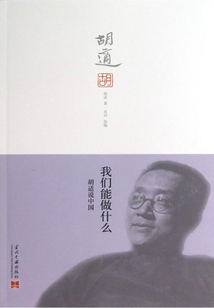 我們能做什么:胡適說(shuō)中國(guó)