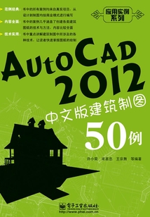 AutoCAD 2012中文版建筑制圖50例