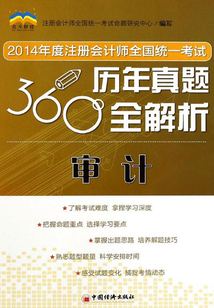 2014年度注冊會計師全國統一考試·360度歷年真題全解析：審計