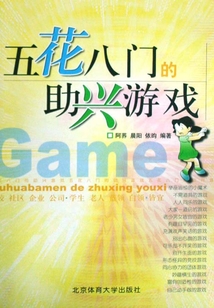五花八門的助興游戲