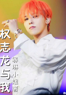 權志龍與我
