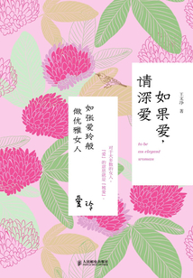 如果爱，请深爱：如张爱玲般做优雅女人