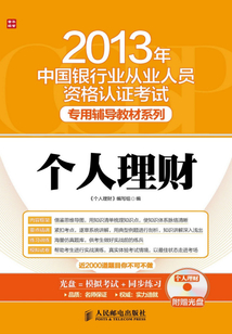 2013年中國銀行業從業人員資格認證考試專用輔導教材：個人理財