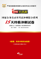 国家公务员录用考试冲刺提分系列：15天终极冲刺试卷·省级以上（含副省级）综合管理类专用（2016新大纲）